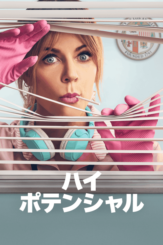『ハイ・ポテンシャル』 シーズン2 © 2025 Disney and its related entities