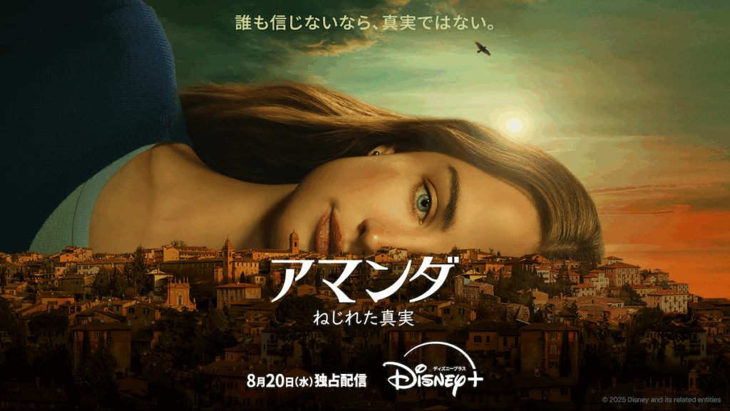 『アマンダ ねじれた真実』 8月 20日(水)よりディズニープラスのスターで独占配信開始 アマンダ・ノックス事件 　モニカ・ルインスキーやアマンダ・ノックス本人もエグゼクティブ・プロデューサーとして参加