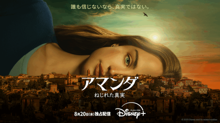 『アマンダ ねじれた真実』 8月 20日(水)よりディズニープラスのスターで独占配信開始 アマンダ・ノックス事件 　モニカ・ルインスキーやアマンダ・ノックス本人もエグゼクティブ・プロデューサーとして参加