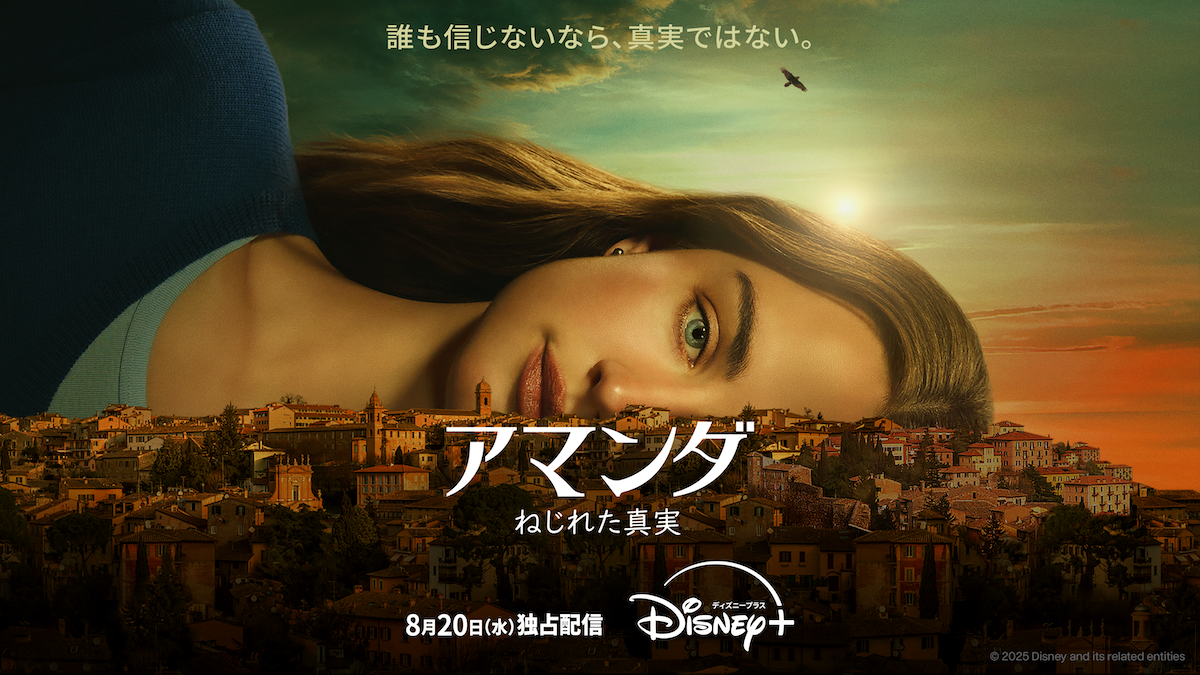 『アマンダ ねじれた真実』 8月 20日(水)よりディズニープラスのスターで独占配信開始 アマンダ・ノックス事件 　モニカ・ルインスキーやアマンダ・ノックス本人もエグゼクティブ・プロデューサーとして参加