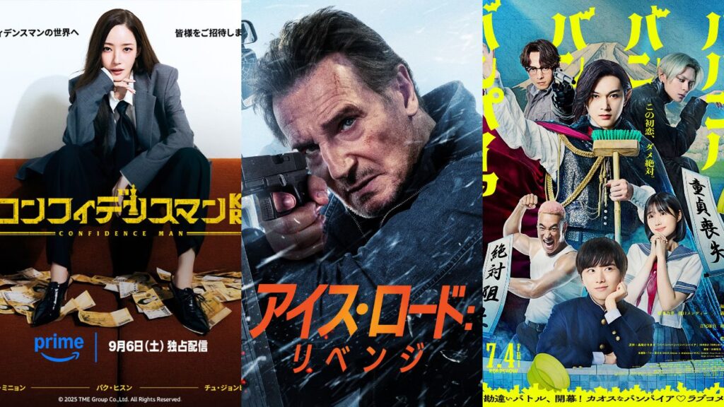 Amazonプライムビデオ2025年9月のおすすめ配信作品！© 2025 TME Group Co.,Ltd. All Rights Reserved.; ©Amazon MGM Studios; ©2025「ババンババンバンバンパイア」製作委員会 ©奥嶋ひろまさ（秋田書店）2022