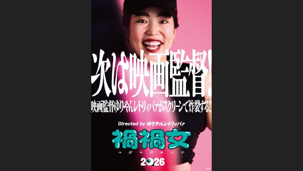 『禍禍女』ティザービジュアル