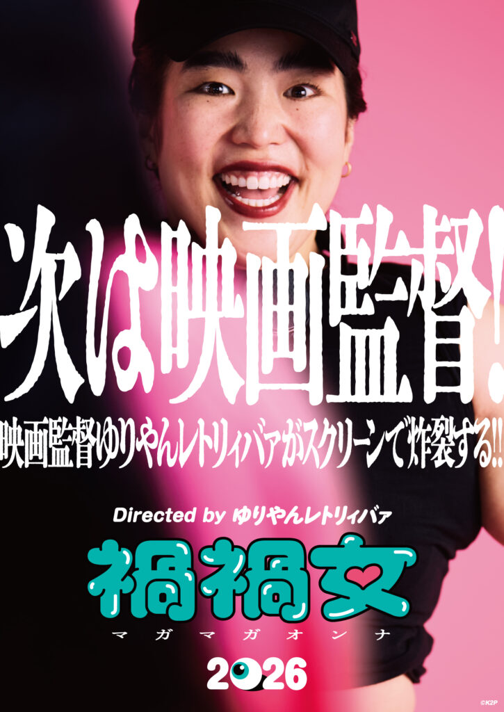『禍禍女』ティザービジュアル