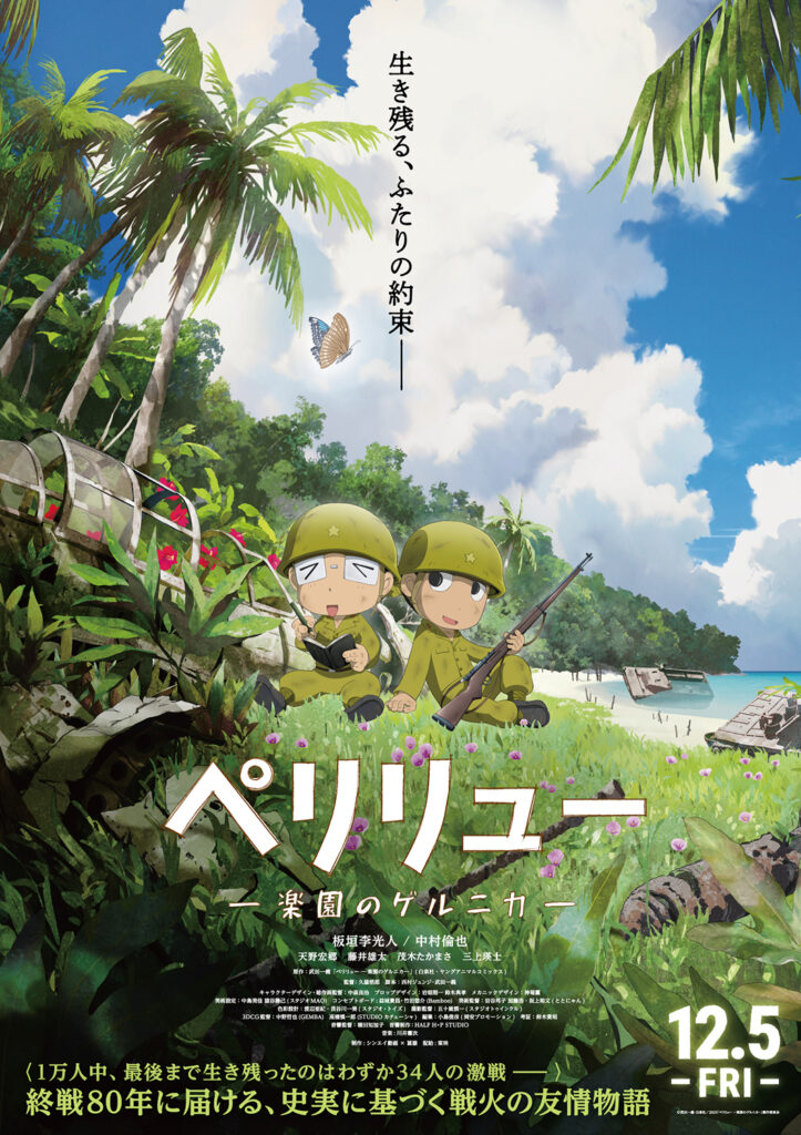 映画『ペリリュー ―楽園のゲルニカ―』 ©武田一義・白泉社／2025「ペリリュー －楽園のゲルニカ－」製作委員会
