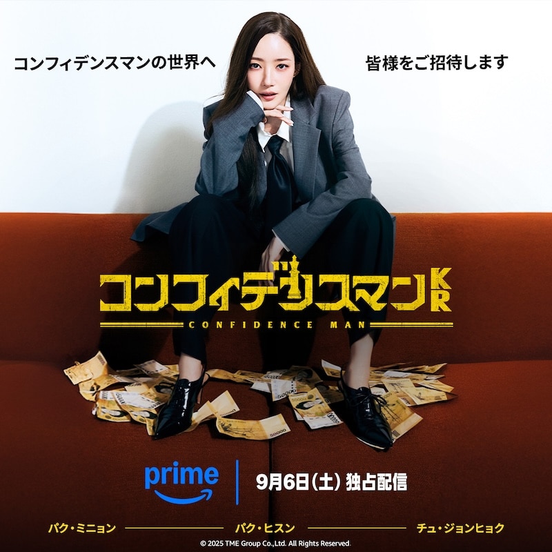 パク・ミニョン氏の華麗な変装に注目の本予告が解禁！9月6日（土）からPrime Videoで世界独占配信