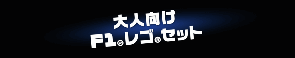 大人向けレゴセット