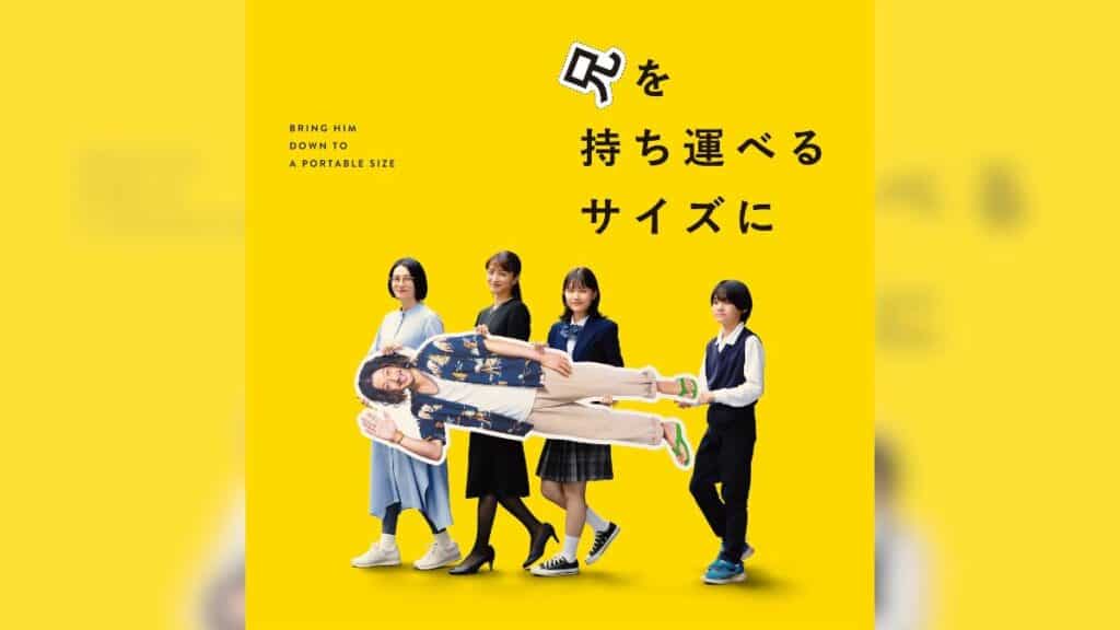 映画『兄を持ち運べるサイズに』