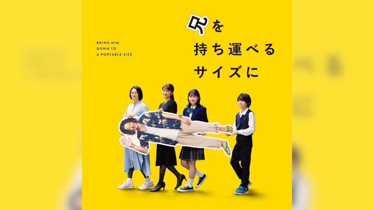 映画『兄を持ち運べるサイズに』