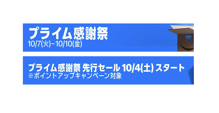 2025年のamazonプライム感謝祭の告知