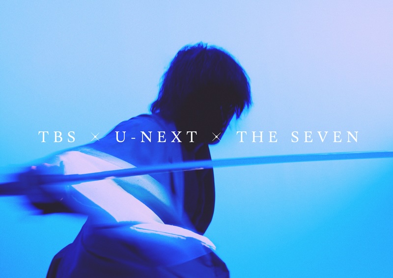 日本から世界へ、ドラマ史上かつてない大規模スケールで贈る「TBS×U-NEXT×THE SEVEN グローバルプロジェクト」始動！