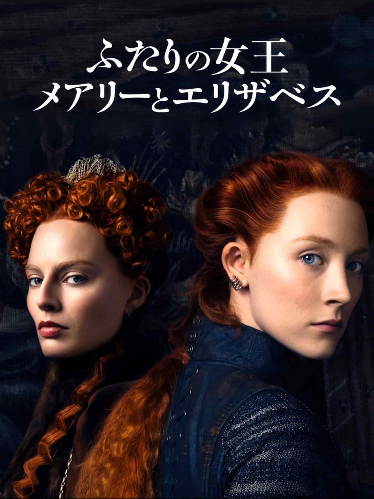 『ふたりの女王 メアリーとエリザベス』写真：Prime Video