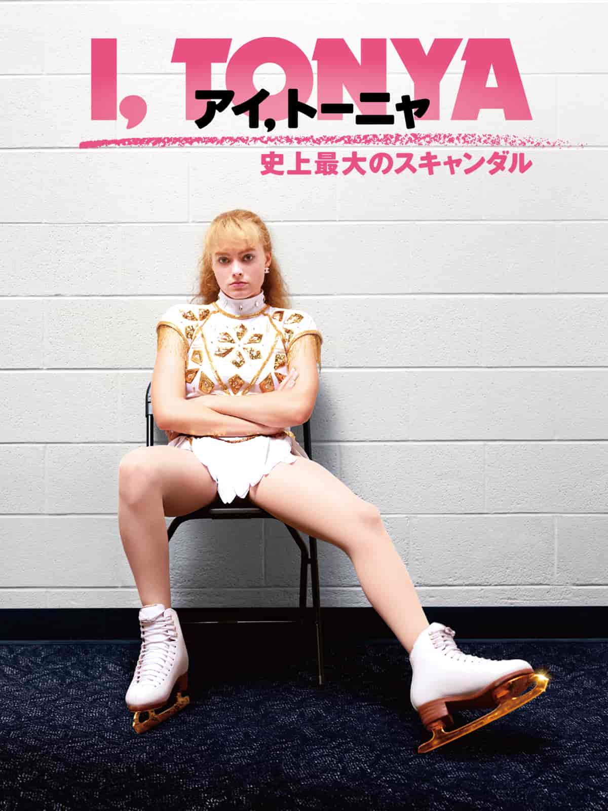 『アイ,トーニャ 史上最大のスキャンダル』写真：Prime Video