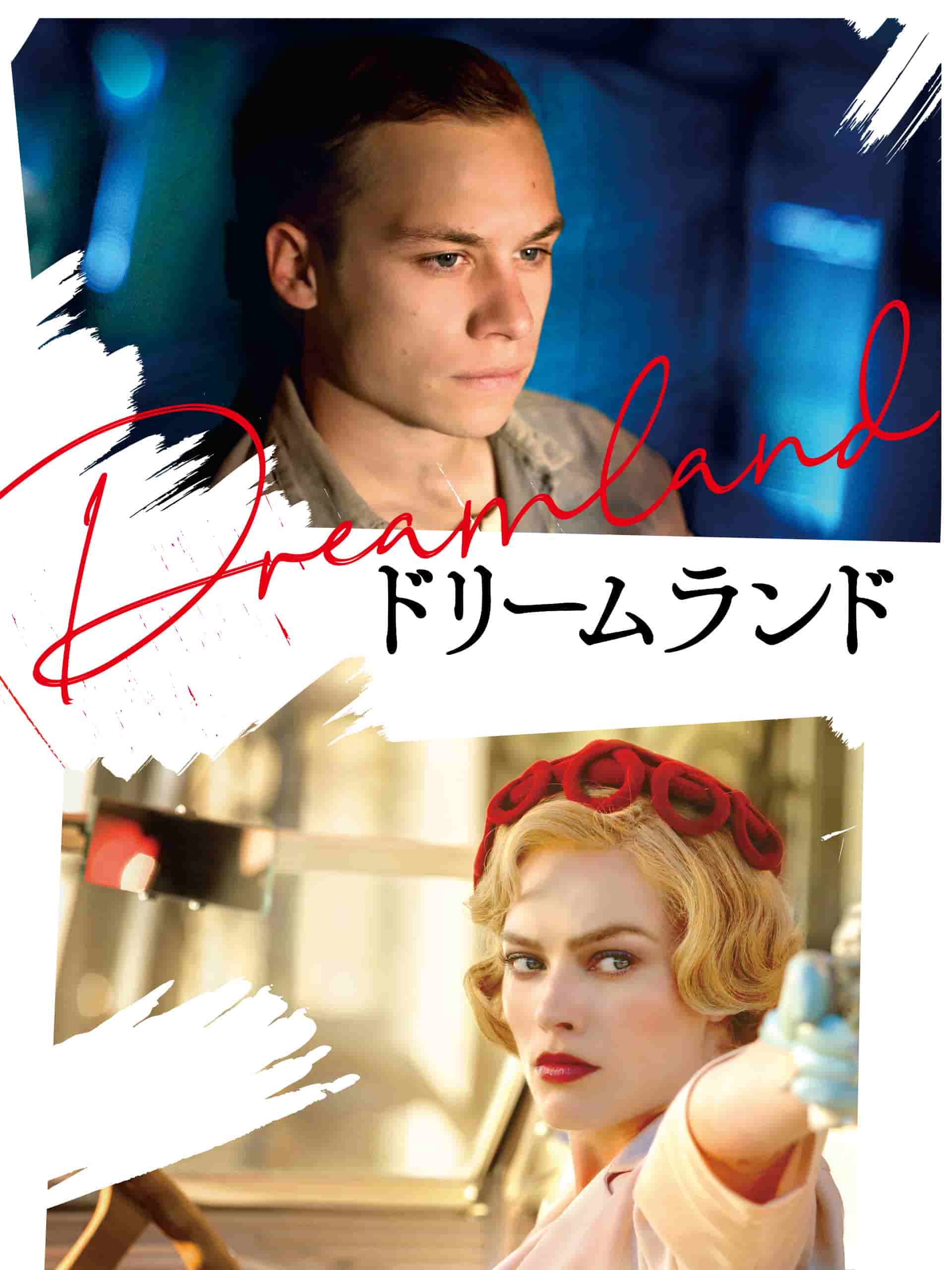『ドリームランド』（2019年）写真：Amazon.co.jp