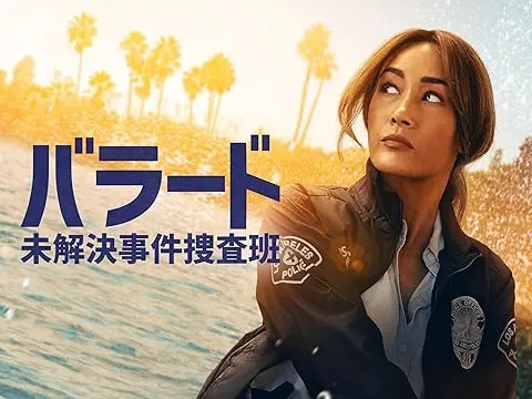 『バラード 未解決事件捜査班』引用元：Amazon