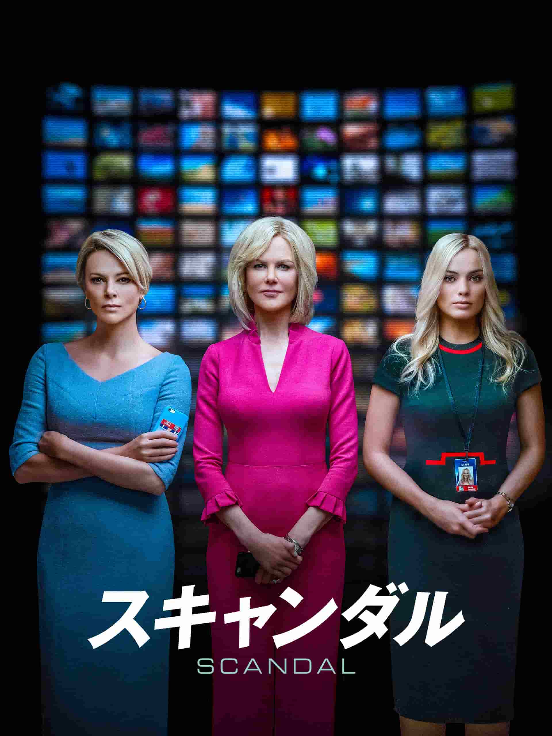 『スキャンダル』写真：Prime Video