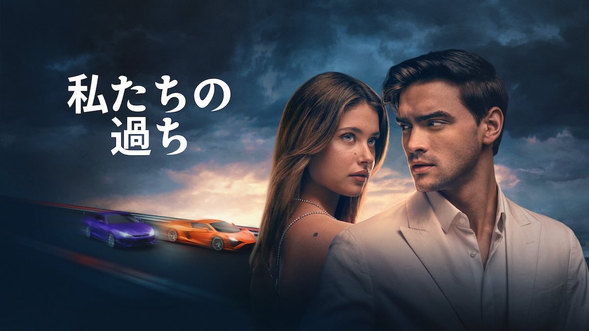 『私たちの過ち』独占配信