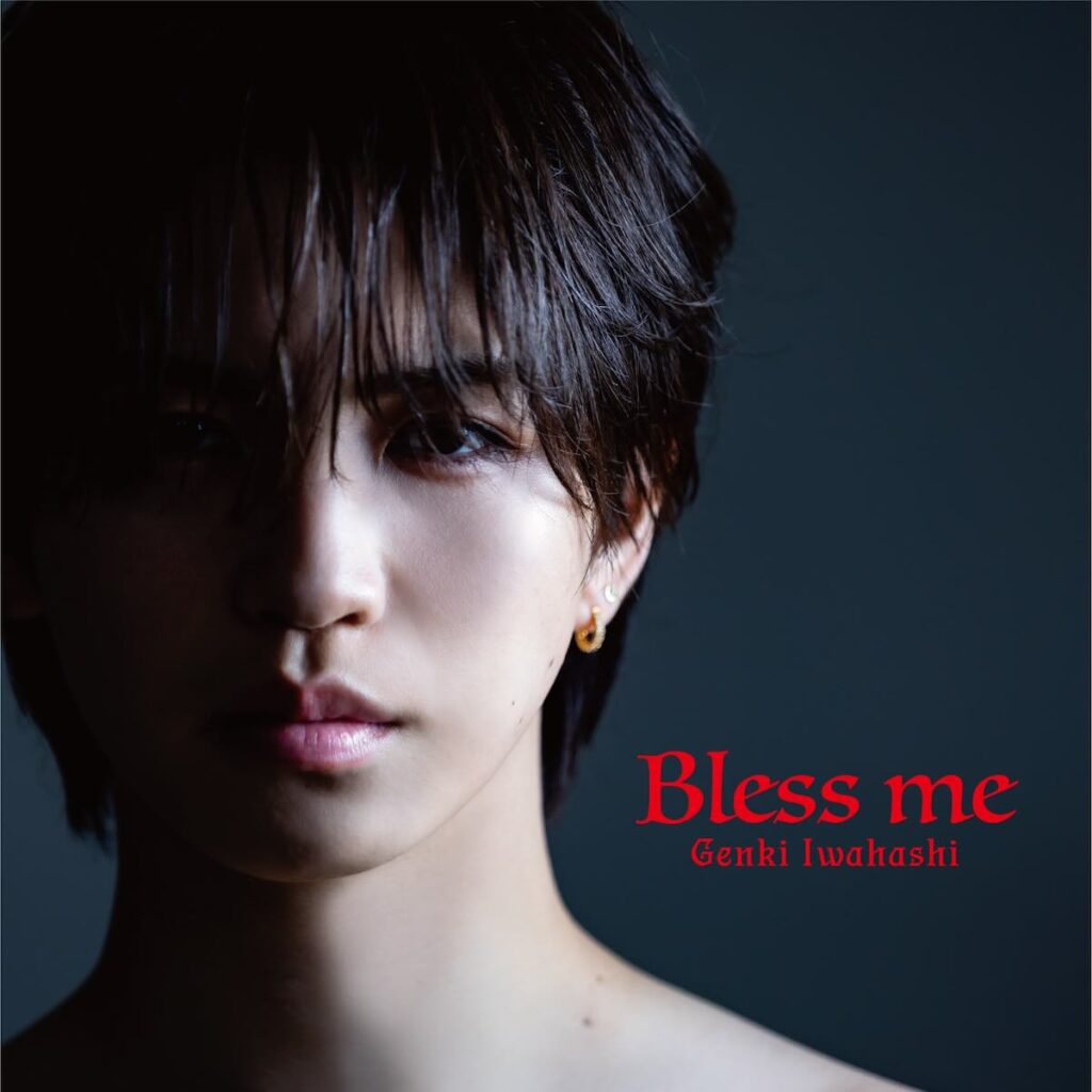 岩橋玄樹 新曲「Bless me」