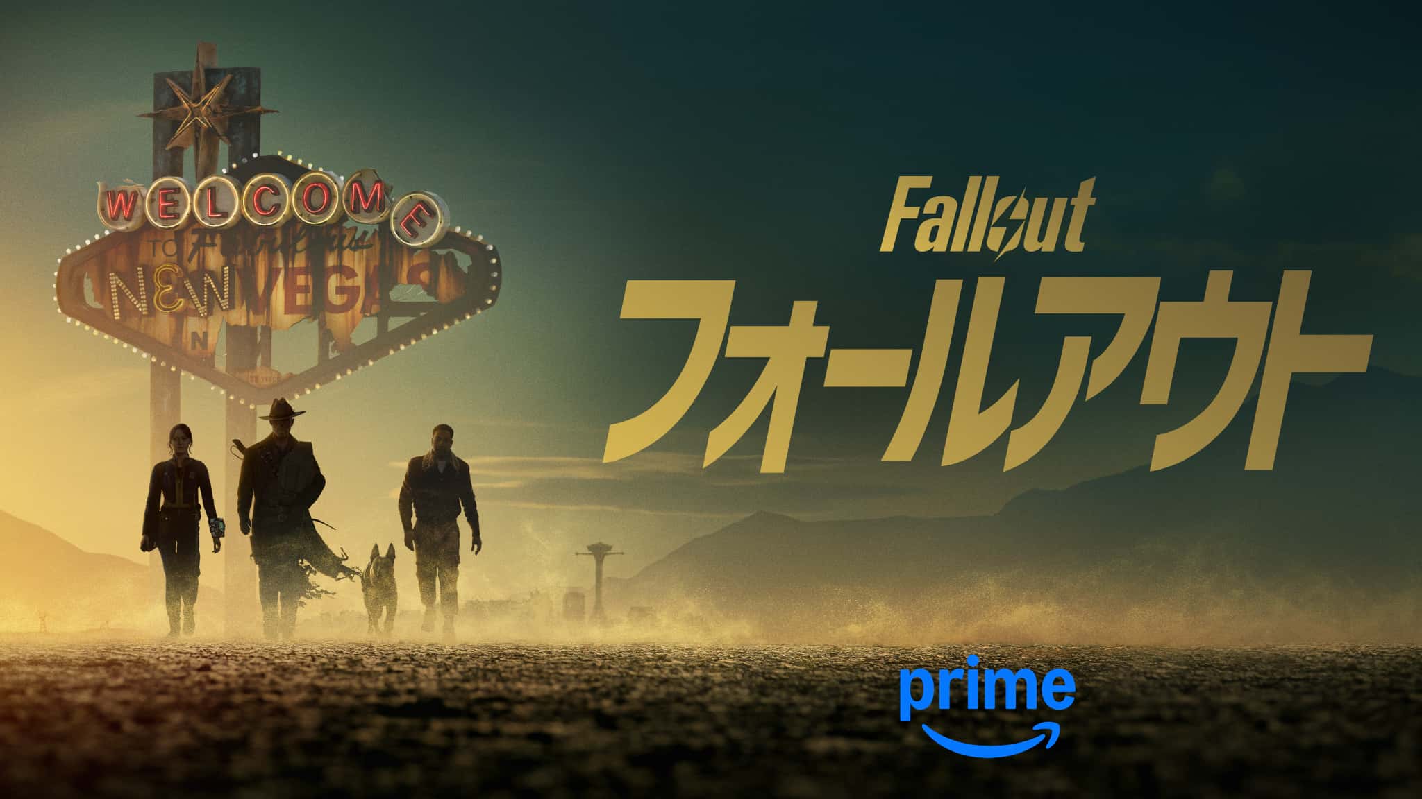 『フォールアウト』シーズン2 キービジュアル