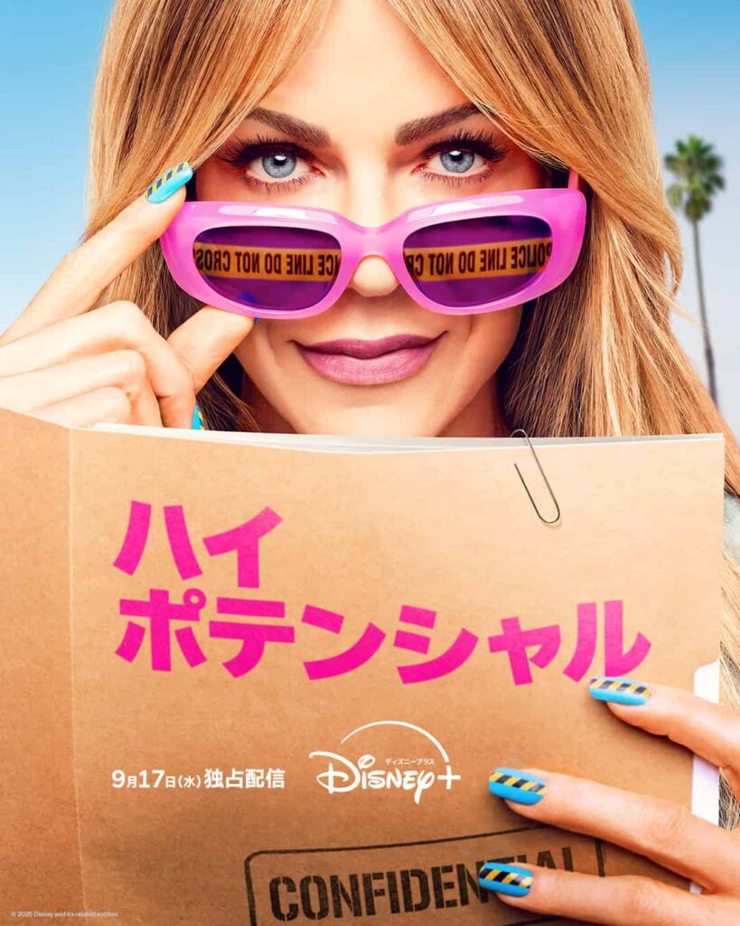 『ハイ・ポテンシャル』シーズン2 © 2025 Disney and its related entities