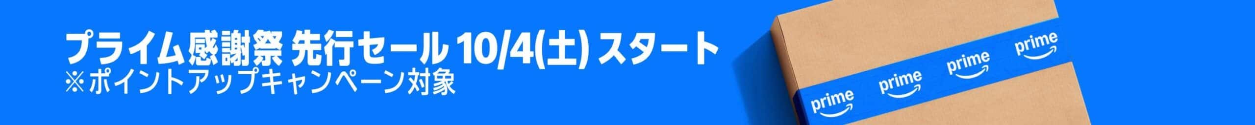 Amazonプライム感謝祭 2025