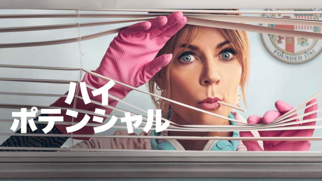 『ハイ・ポテンシャル』© 2025 ABC Signature. All Rights Reserved.