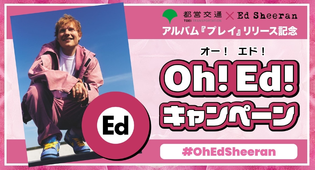 エド・シーラン × 都営大江戸線 「Oh！Ed！キャンペーン」