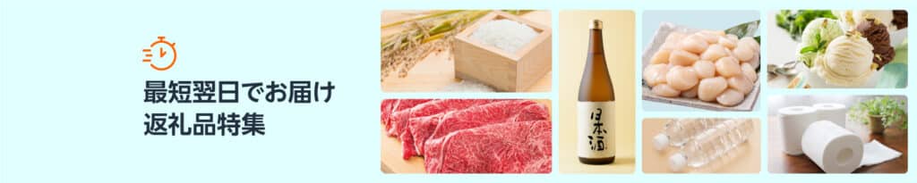 Amazonふるさと納税、最短翌日配送対応の返礼品
