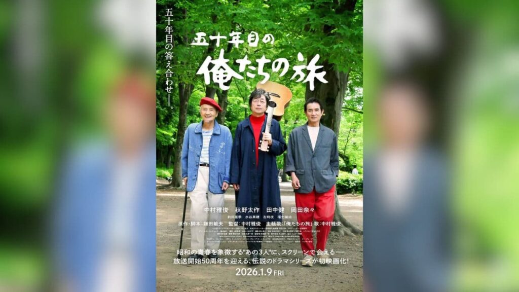映画『五十年目の俺たちの旅』©「五十年目の俺たちの旅」製作委員会