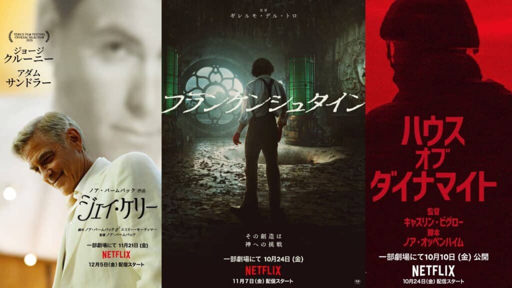 2025年Netflix注目映画『ジェイ・ケリー』『フランケンシュタイン』『ハウス・オブ・ダイナマイト』