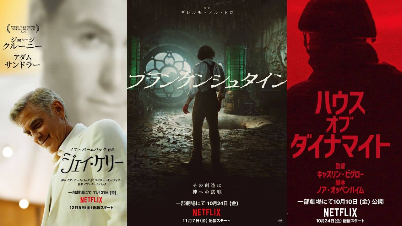 2025年Netflix注目映画『ジェイ・ケリー』『フランケンシュタイン』『ハウス・オブ・ダイナマイト』