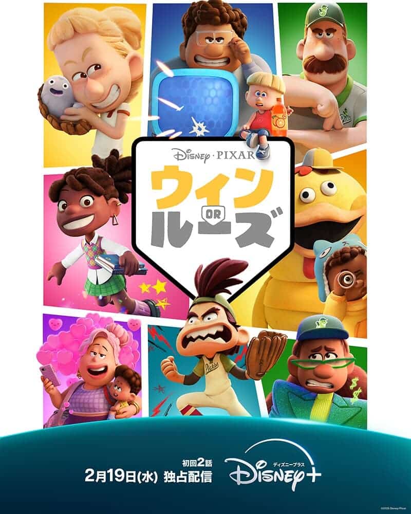 『ウィン or ルーズ』© 2025 Disney/Pixar