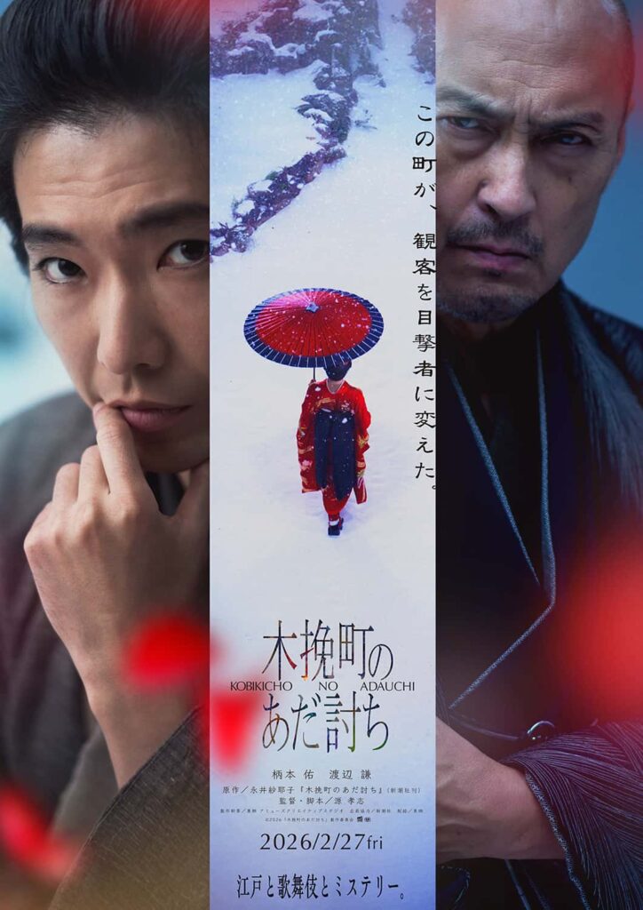 『木挽町のあだ討ち』ティザービジュアルⒸ2026「木挽町のあだ討ち」製作委員会