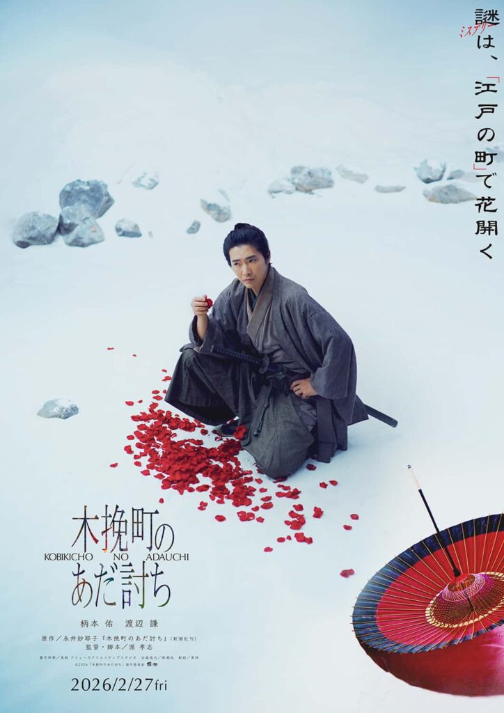 『木挽町のあだ討ち』ティザービジュアルⒸ2026「木挽町のあだ討ち」製作委員会