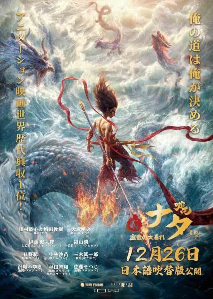 『ナタ 魔童の大暴れ』ポスタービジュアル