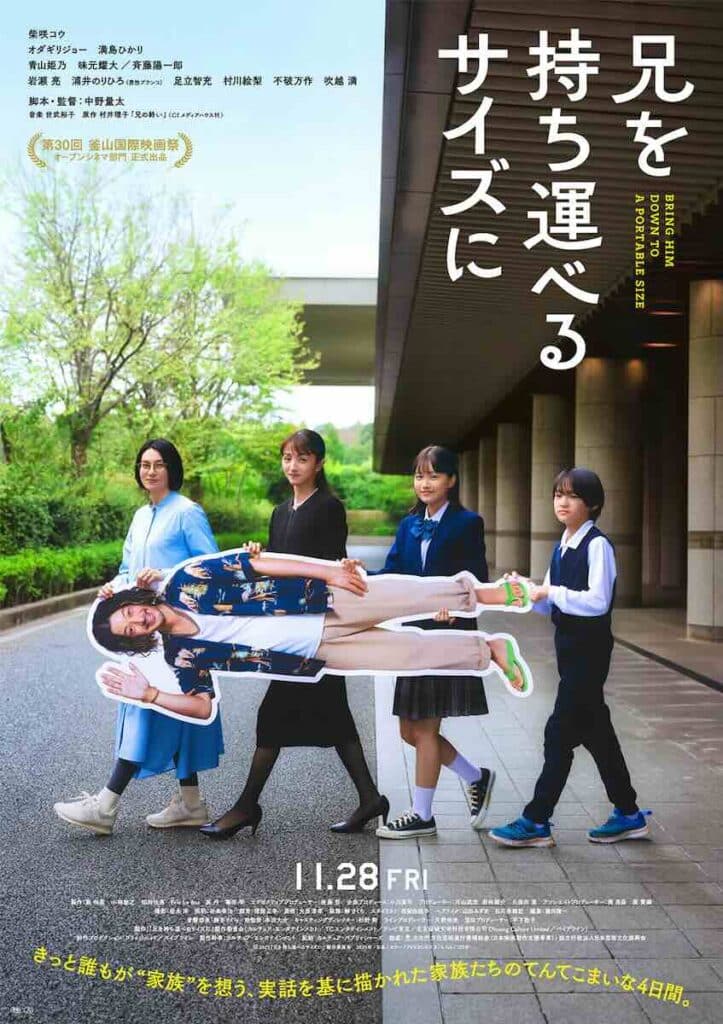 第38回東京国際映画祭・ガラセレクション部門出品作品、映画『兄を持ち運べるサイズに』