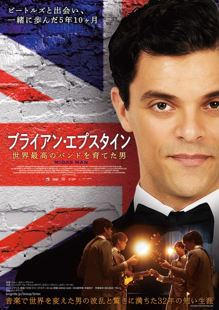 『ブライアン・エプスタイン　世界最高のバンドを育てた男』ポスター