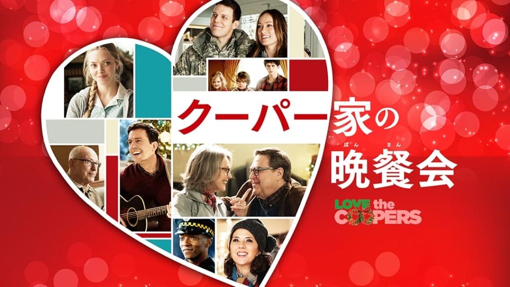 『クーパー家の晩餐会』（2015年）写真：Prime Video