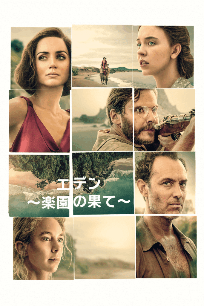『エデン ～楽園の果て～』プライムビデオで10月24日（金）より独占配信開始