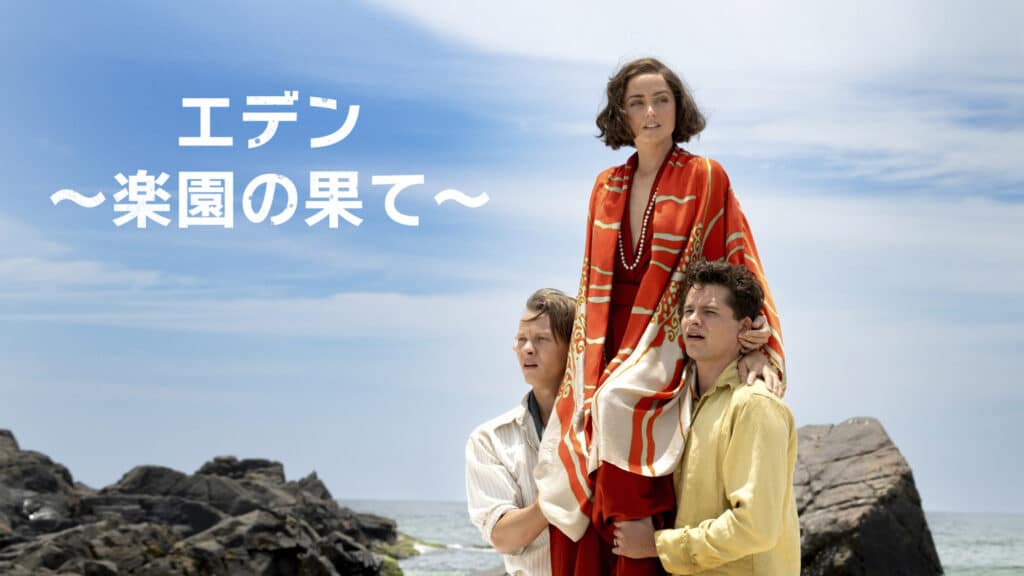 『エデン ～楽園の果て～』プライムビデオで10月24日（金）より独占配信開始