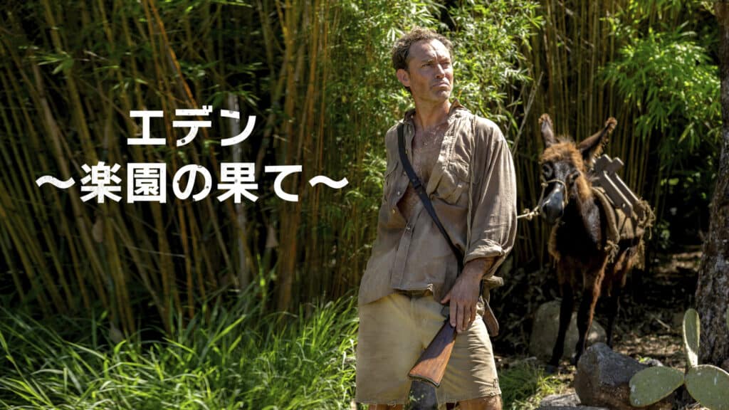 ジュード・ロウ／エデン ～楽園の果て～『エデン ～楽園の果て～』プライムビデオ で 10月24日（金）より独占配信開始