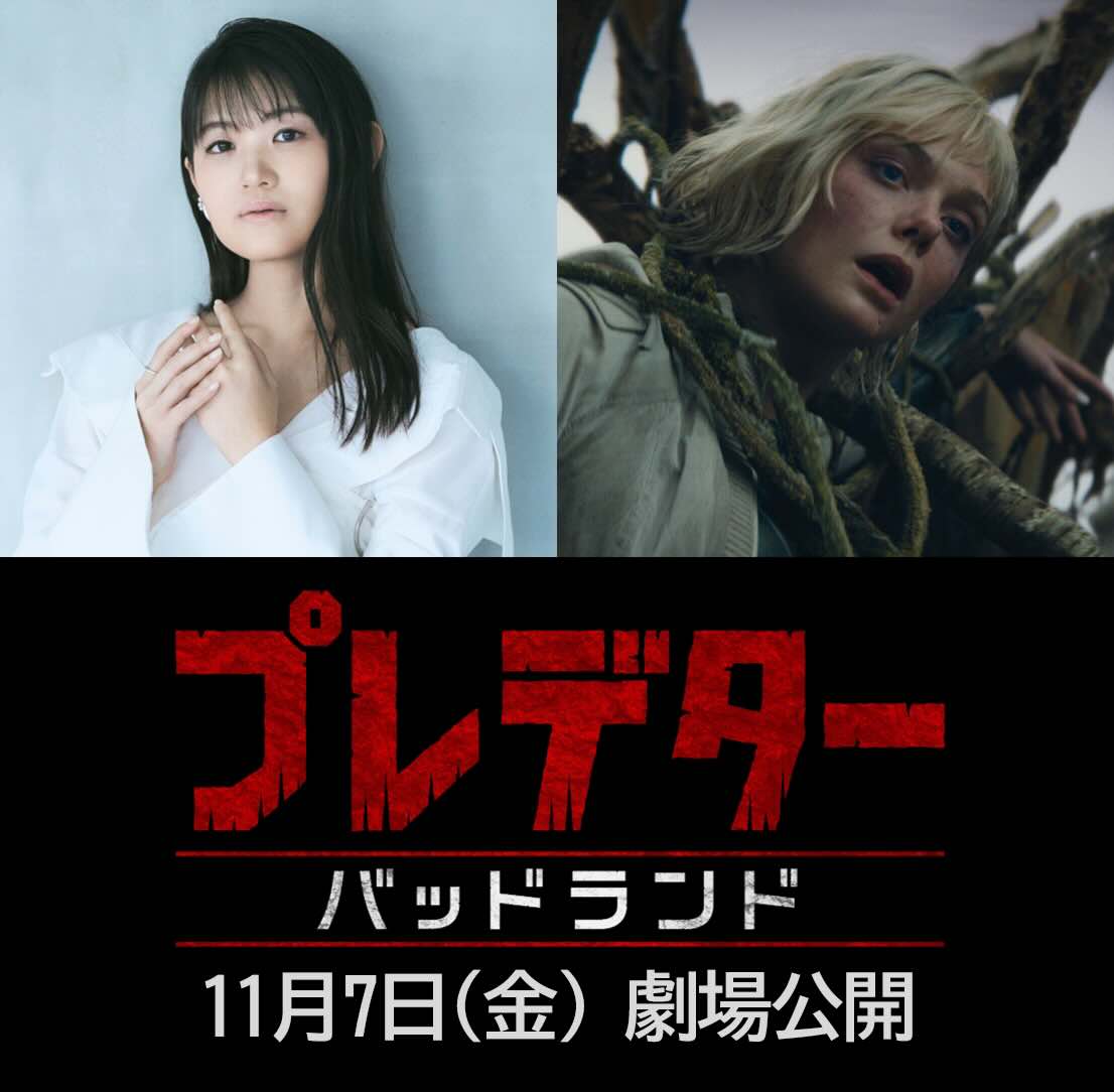 映画『プレデター：バッドランド』の日本語吹き替えキャストとして、人気声優・早見沙織の起用