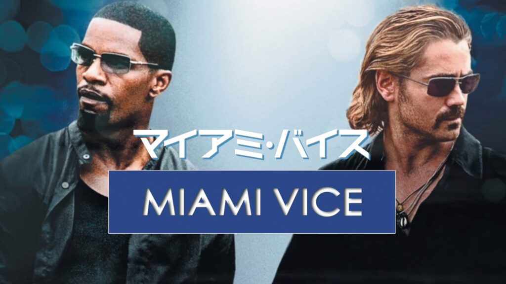 『マイアミ・バイス』（2006年）写真：Prime Video
