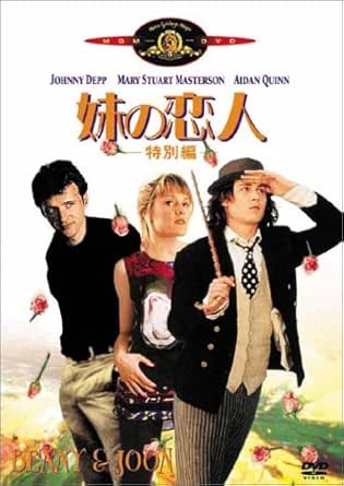 妹の恋人〈特別編〉 [DVD]