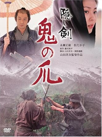 『隠し剣 鬼の爪』特別版 DVD 写真：Amazon.co.jp
