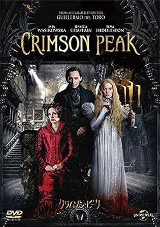 クリムゾン・ピーク [DVD]