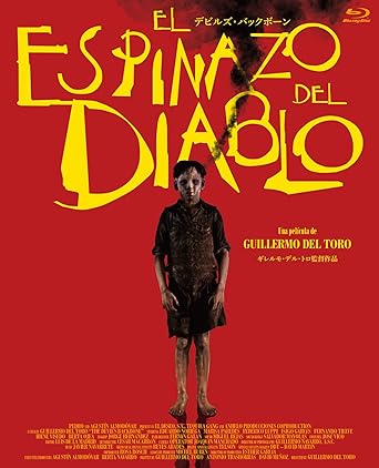 デビルズ・バックボーン Blu-ray