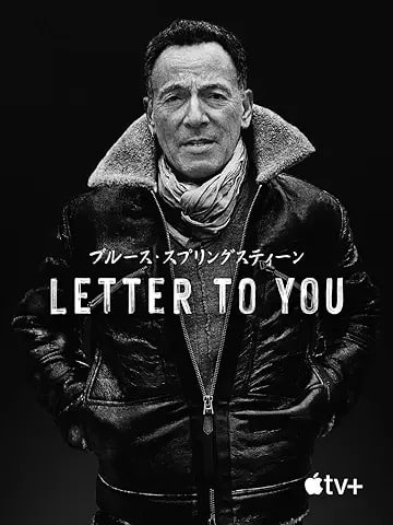 『ブルース・スプリングスティーン：Letter To You』