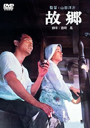 『故郷』DVD 写真：Amazon.co.jp