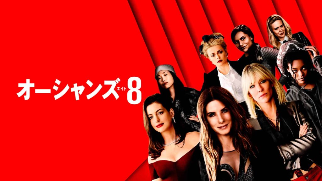 『オーシャンズ8』（2018年）写真：Prime Video