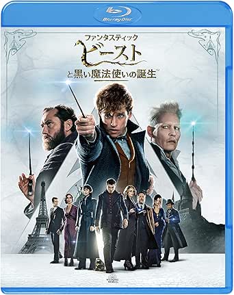 ファンタスティック・ビーストと黒い魔法使いの誕生 [Blu-ray]